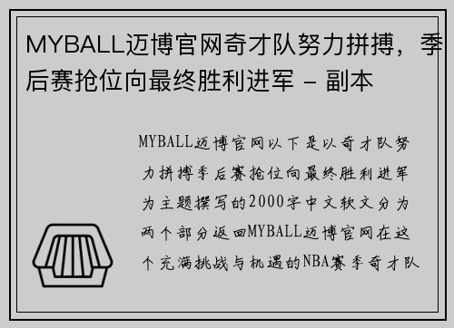 MYBALL迈博官网奇才队努力拼搏，季后赛抢位向最终胜利进军 - 副本
