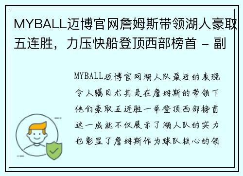 MYBALL迈博官网詹姆斯带领湖人豪取五连胜，力压快船登顶西部榜首 - 副本