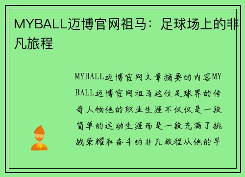 MYBALL迈博官网祖马：足球场上的非凡旅程