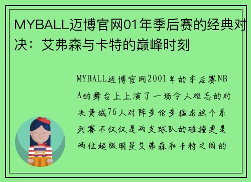 MYBALL迈博官网01年季后赛的经典对决：艾弗森与卡特的巅峰时刻