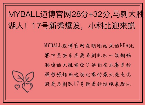 MYBALL迈博官网28分+32分,马刺大胜湖人！17号新秀爆发，小科比迎来蜕变 - 副本 (2)