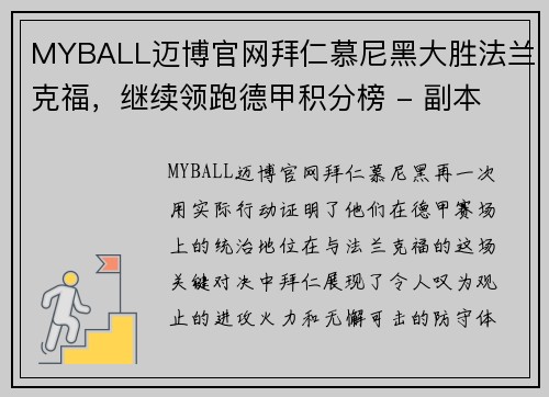 MYBALL迈博官网拜仁慕尼黑大胜法兰克福，继续领跑德甲积分榜 - 副本