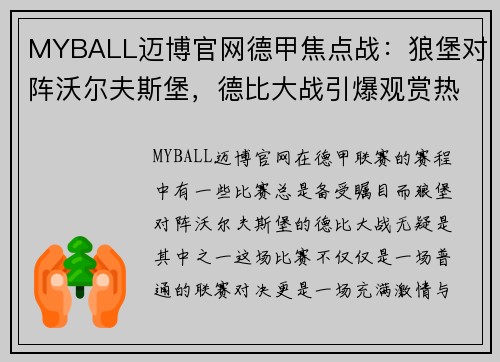 MYBALL迈博官网德甲焦点战：狼堡对阵沃尔夫斯堡，德比大战引爆观赏热情 - 副本