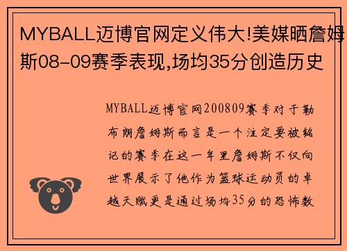 MYBALL迈博官网定义伟大!美媒晒詹姆斯08-09赛季表现,场均35分创造历史