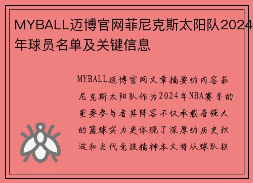 MYBALL迈博官网菲尼克斯太阳队2024年球员名单及关键信息