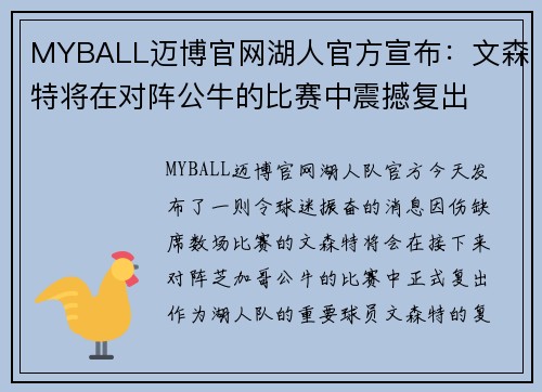 MYBALL迈博官网湖人官方宣布：文森特将在对阵公牛的比赛中震撼复出