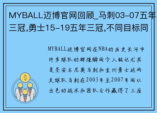 MYBALL迈博官网回顾_马刺03-07五年三冠,勇士15-19五年三冠,不同目标同样的辉煌 - 副本
