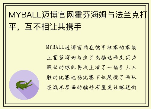 MYBALL迈博官网霍芬海姆与法兰克打平，互不相让共携手