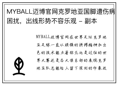 MYBALL迈博官网克罗地亚国脚遭伤病困扰，出线形势不容乐观 - 副本