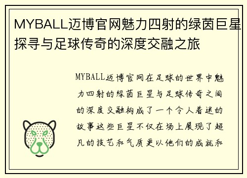 MYBALL迈博官网魅力四射的绿茵巨星探寻与足球传奇的深度交融之旅
