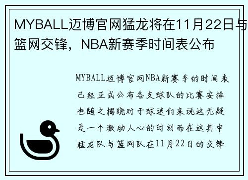 MYBALL迈博官网猛龙将在11月22日与篮网交锋，NBA新赛季时间表公布