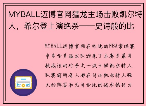 MYBALL迈博官网猛龙主场击败凯尔特人，希尔登上演绝杀——史诗般的比赛回顾