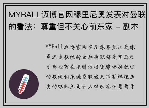 MYBALL迈博官网穆里尼奥发表对曼联的看法：尊重但不关心前东家 - 副本