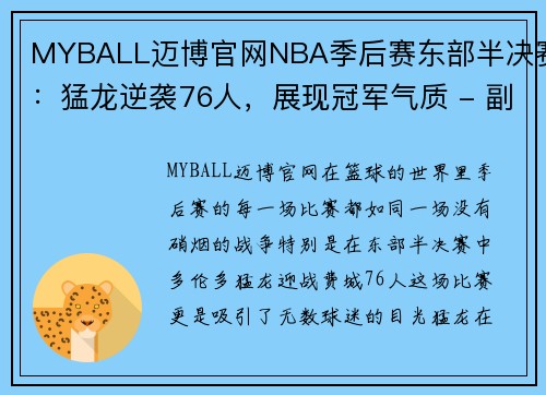 MYBALL迈博官网NBA季后赛东部半决赛：猛龙逆袭76人，展现冠军气质 - 副本