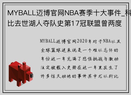 MYBALL迈博官网NBA赛季十大事件_科比去世湖人夺队史第17冠联盟曾两度暂停