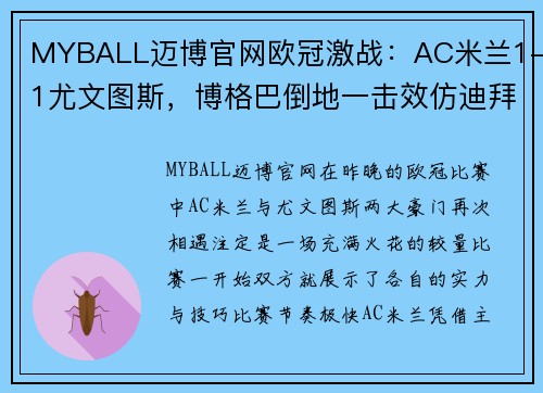 MYBALL迈博官网欧冠激战：AC米兰1-1尤文图斯，博格巴倒地一击效仿迪拜速码飞身后送绝杀