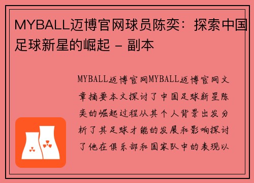 MYBALL迈博官网球员陈奕：探索中国足球新星的崛起 - 副本
