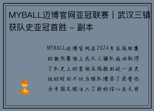 MYBALL迈博官网亚冠联赛｜武汉三镇获队史亚冠首胜 - 副本