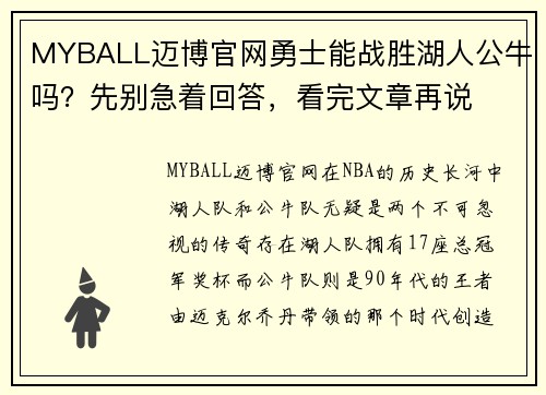 MYBALL迈博官网勇士能战胜湖人公牛吗？先别急着回答，看完文章再说