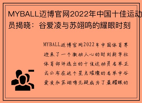 MYBALL迈博官网2022年中国十佳运动员揭晓：谷爱凌与苏翊鸣的耀眼时刻 - 副本 - 副本
