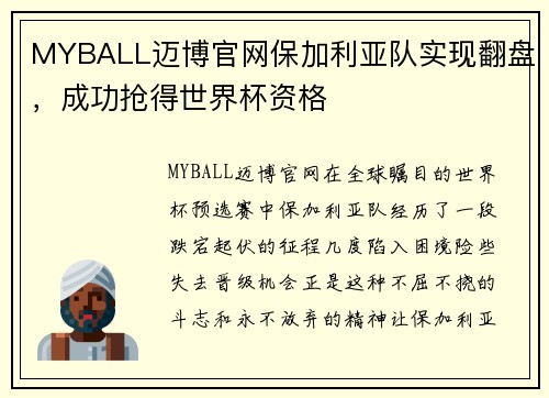 MYBALL迈博官网保加利亚队实现翻盘，成功抢得世界杯资格