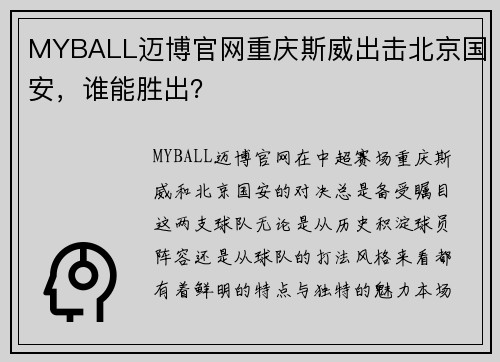 MYBALL迈博官网重庆斯威出击北京国安，谁能胜出？