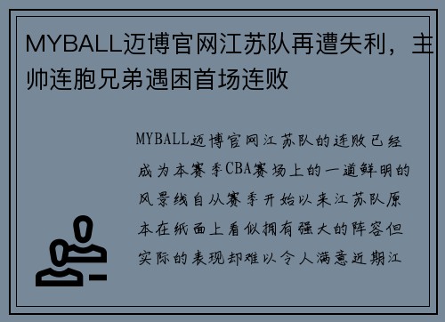 MYBALL迈博官网江苏队再遭失利，主帅连胞兄弟遇困首场连败