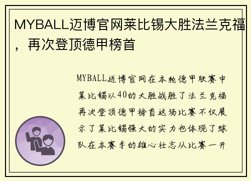 MYBALL迈博官网莱比锡大胜法兰克福，再次登顶德甲榜首