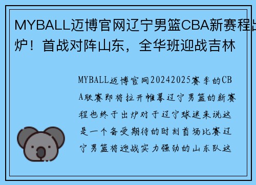 MYBALL迈博官网辽宁男篮CBA新赛程出炉！首战对阵山东，全华班迎战吉林 - 副本