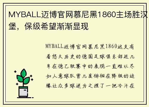 MYBALL迈博官网慕尼黑1860主场胜汉堡，保级希望渐渐显现