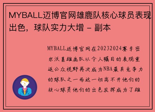 MYBALL迈博官网雄鹿队核心球员表现出色，球队实力大增 - 副本