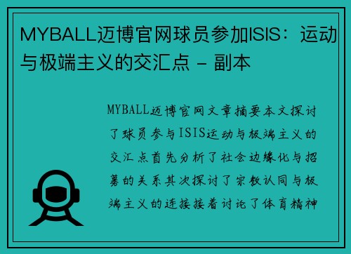 MYBALL迈博官网球员参加ISIS：运动与极端主义的交汇点 - 副本