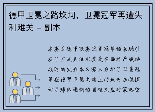 德甲卫冕之路坎坷，卫冕冠军再遭失利难关 - 副本