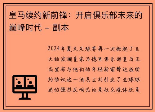 皇马续约新前锋：开启俱乐部未来的巅峰时代 - 副本
