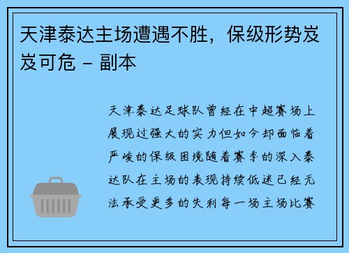 天津泰达主场遭遇不胜，保级形势岌岌可危 - 副本