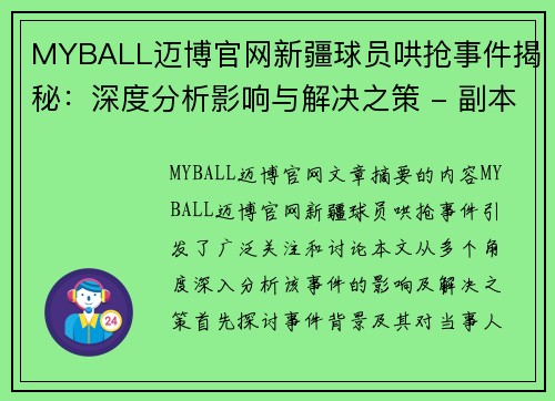 MYBALL迈博官网新疆球员哄抢事件揭秘：深度分析影响与解决之策 - 副本