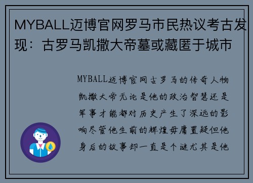 MYBALL迈博官网罗马市民热议考古发现：古罗马凯撒大帝墓或藏匿于城市地下 - 副本
