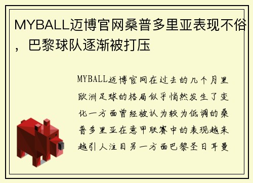 MYBALL迈博官网桑普多里亚表现不俗，巴黎球队逐渐被打压