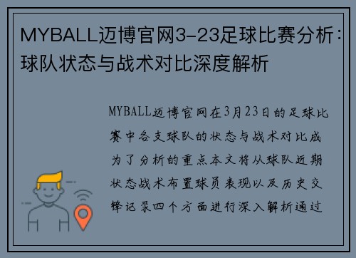 MYBALL迈博官网3-23足球比赛分析：球队状态与战术对比深度解析