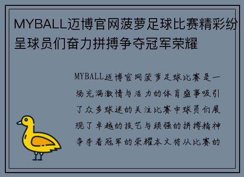 MYBALL迈博官网菠萝足球比赛精彩纷呈球员们奋力拼搏争夺冠军荣耀