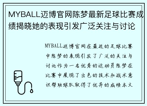 MYBALL迈博官网陈梦最新足球比赛成绩揭晓她的表现引发广泛关注与讨论