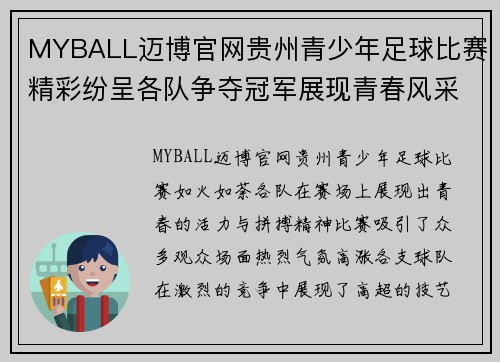 MYBALL迈博官网贵州青少年足球比赛精彩纷呈各队争夺冠军展现青春风采