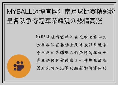 MYBALL迈博官网江南足球比赛精彩纷呈各队争夺冠军荣耀观众热情高涨