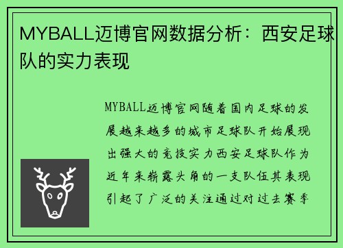 MYBALL迈博官网数据分析：西安足球队的实力表现