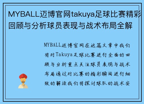 MYBALL迈博官网takuya足球比赛精彩回顾与分析球员表现与战术布局全解析