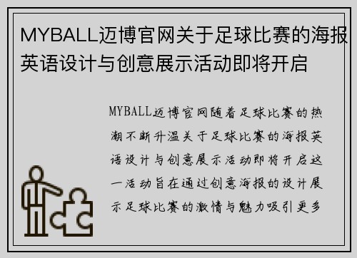 MYBALL迈博官网关于足球比赛的海报英语设计与创意展示活动即将开启