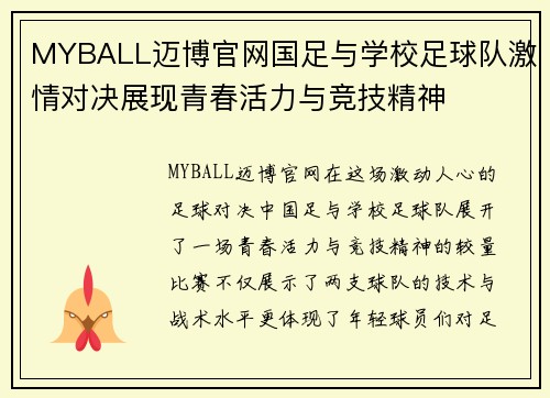 MYBALL迈博官网国足与学校足球队激情对决展现青春活力与竞技精神