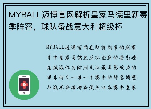 MYBALL迈博官网解析皇家马德里新赛季阵容，球队备战意大利超级杯