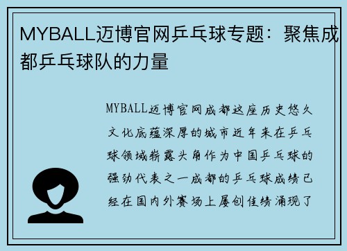 MYBALL迈博官网乒乓球专题：聚焦成都乒乓球队的力量