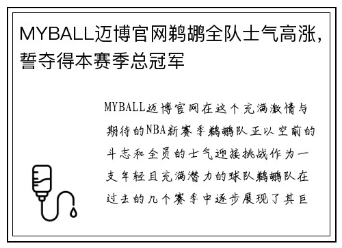 MYBALL迈博官网鹈鹕全队士气高涨，誓夺得本赛季总冠军
